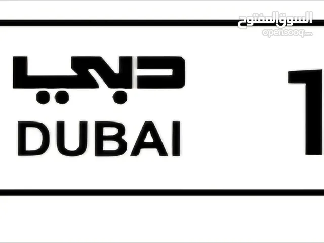 رقم دبي مميز