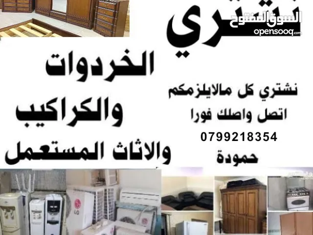 شراء الاثاث المستعمل اثاث مستعمل وكراكيب وخردة وسكراب ومكيفات ومكاتب شامل التوصيل اثاث شقة للبيع