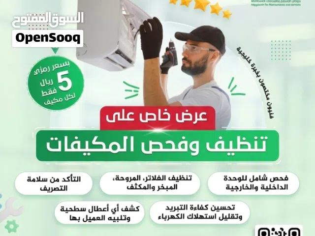 -عرض خاص لصيانة و تصليح جميع أنواع المكيفات وتنظيفها وتبديل وتجديد بأيدي مهندسين فلسطنين وعمانين