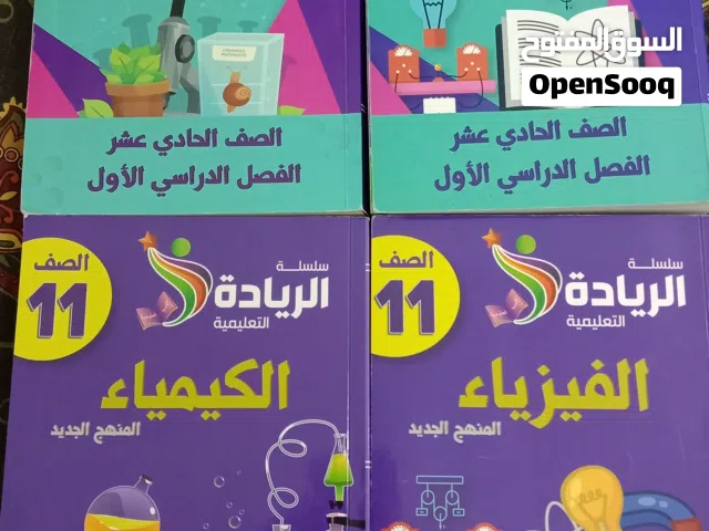 كتب الفصلين فيزياء وكيمياء مع كتاب اختبارات الريادة الشامل حادي عشر بسعر ممتاز
