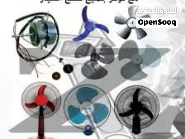 فراشات وماتورات وقطع لجميع أنواع المراوح