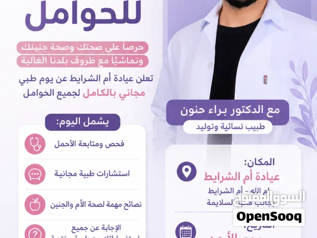 يوم طبي مجاني للحوامل باشراف الدكتور براء حنون طبيب نسائية وتوليد يوم الاحد 21/6/2026