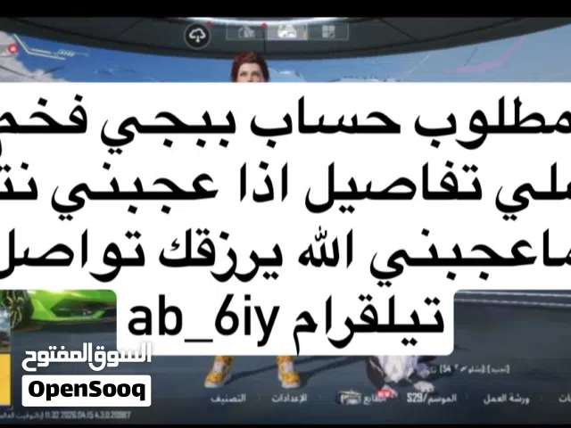 مطلوب حساب ببجي فخم ارسلي تفاصيل اذا عجبني نتفق ماعجبني الله يرزقك تواصل تيلقرام ab_6iy