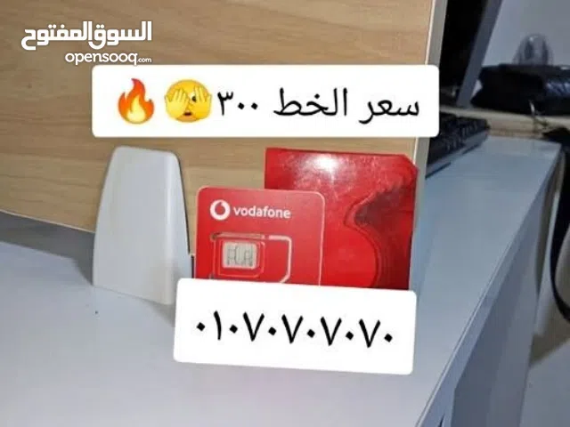 للبيع ارقام فودافون مميزه فاتورة افراد لاصحاب والدعايه والاعلان والدليفري والكاش والشركات العقارية