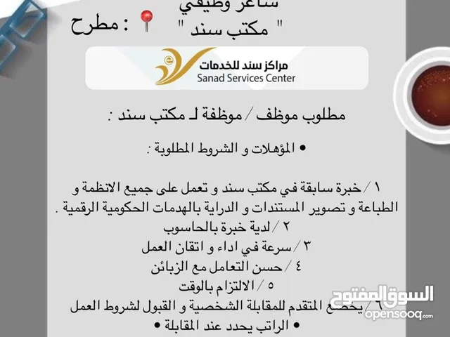 مطلوب موظفة مكتب سند ولديها خبرة