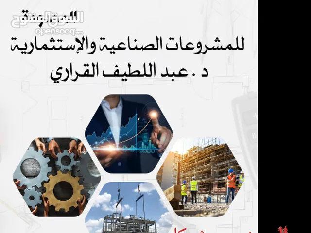 أمتلك مشروعك وكن شريك مستثمر متضامن و عامل - فرصة لرجال الاعمال- بقيمة اقتصادية ومشاريع وارباح كبيرة