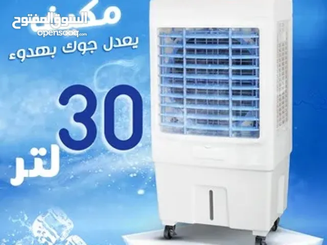 • المكيف العملاق 30 لتر