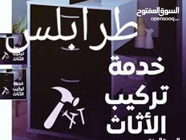 فني فك تركيب صينه جميع انواع الأثاث