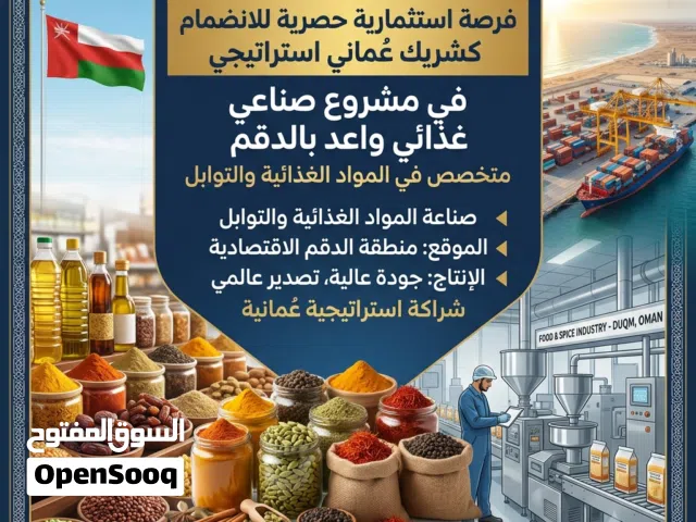 فرصة استثمارية حصرية للانضمام كشريك عُماني استراتيجي في مشروع صناعي واعد بالدقم