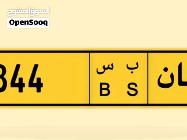 أنا المالك - للبيع رقم ( ب س 844 )