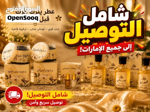 مو أي عطر... هذا حضور كامل في زجاجة تشكيلة هيد الاضحى توفرت شامل التوصيل