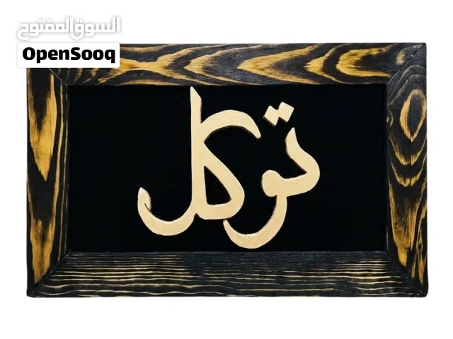 لوحة خشبيه ديكور بإسم  توكل  - صناعه يوديه