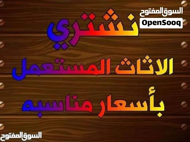 نشتري الاثاث المستعمل الامريكي والمحلي بأفضل الاسعار