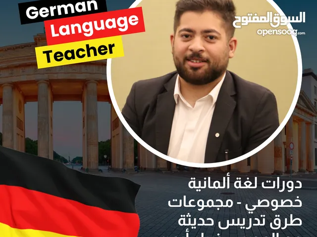 دورات لغة ألمانية خصوصية