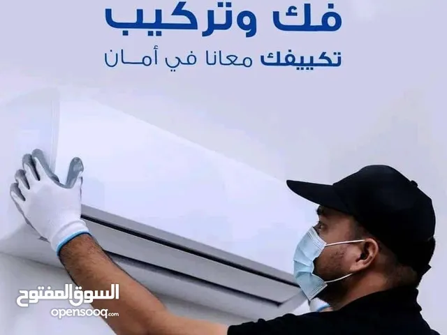 فني تكييف فك وتركيب ونقل وحدات تكييف للبيع يوجد غسيل تعبئة غاز تمديد بايبات نشتري السكراب والمستعمل