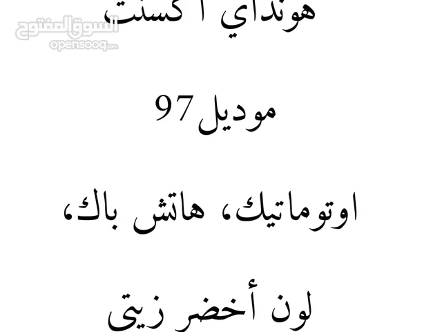 هنداي اكسنت 97 اتوماتيك