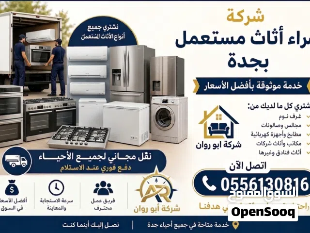 نشتري الاثاث المستعمل بجدة نشتري العفش المنزلي والمكتبي والفندقي بجميع أحياء جدة