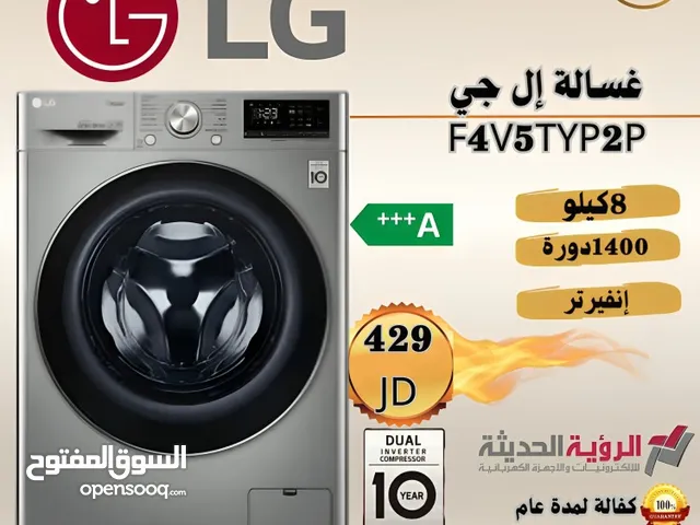 غساله ال جي 8 ك سلفر 1400 دوره بسعر حرق الكميه محدوده