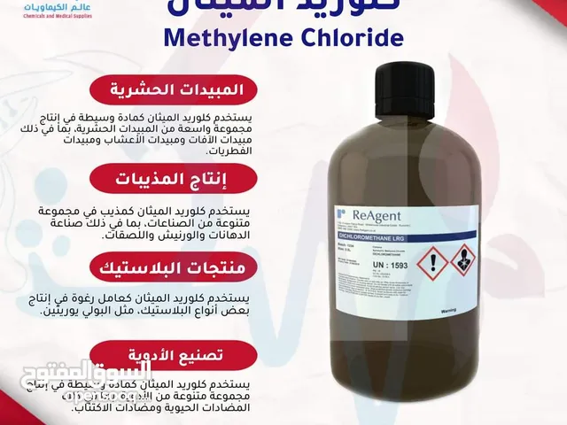 كيماويات ومستلزمات طبية للبيع كلوريد الميثان Methylene Chloride