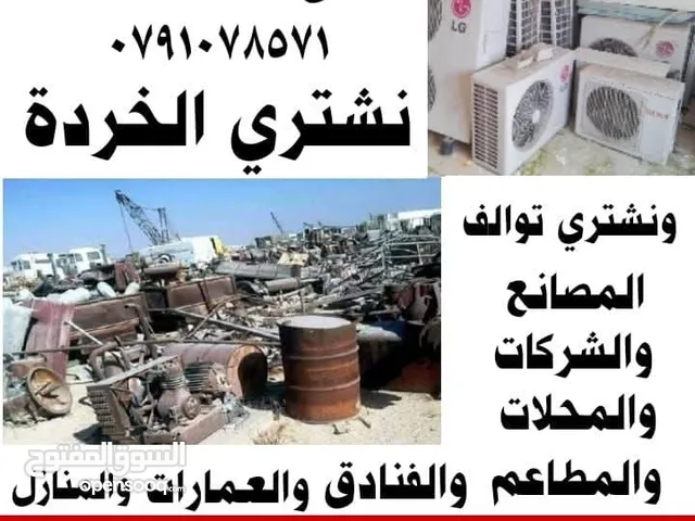 شراء خردة سكراب عمان سحاب رجيب موقر ضليل ازرق اربد مفرق معان كرك رمثا عقبة غور مادبا قسطل شراء خردة