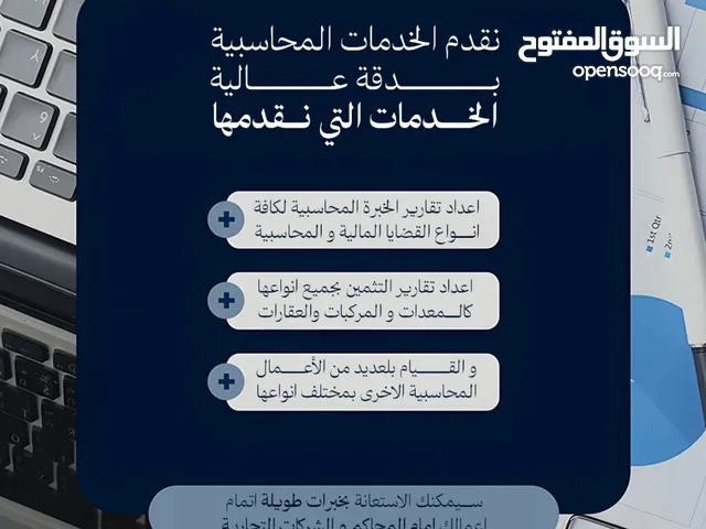 خدمات خبرة محاسبية للدعاوي القضائية والشركات التجارية