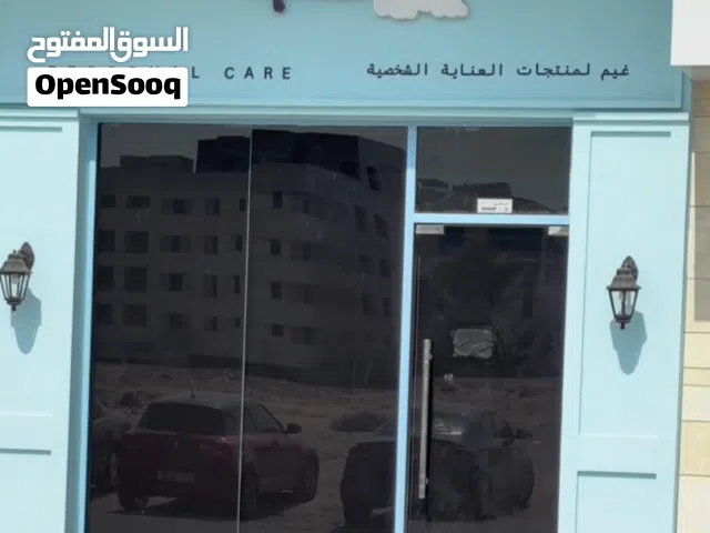 مشروع ومحل منتجات عناية شخصية جاهز بالكامل للبيع