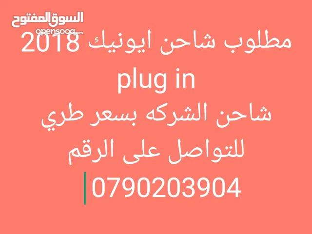 مطلوب شاحن ايونيك 2018 plug in شاحن الشركه بسعر طري للتواصل على الرقم