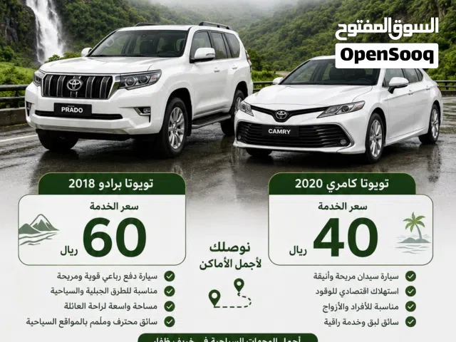 توصيل أماكن السياحية في خريف  ظفار.  متوفر سيارة كامري 2020 ب 40  كذلك متوفر سيارة فورويل ب 60