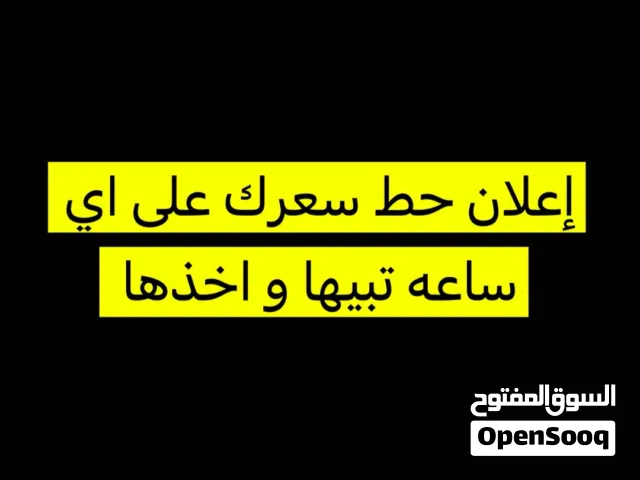 إعلان بيع ساعات