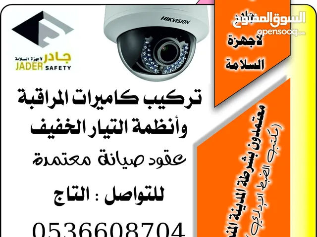 تركيب وصيانة كاميرات المراقبة