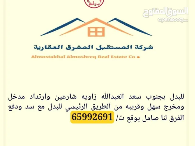 جنوب سعد العبدالله للبدل