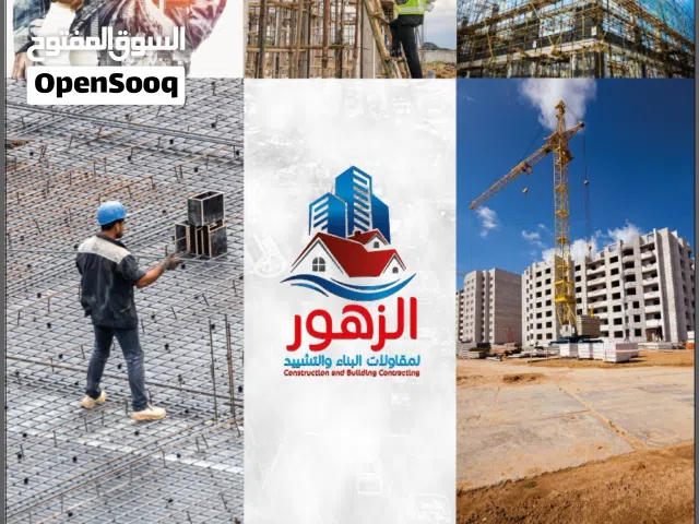 شركه زهور الخوض للانشاءات وجميع انواع اعمال جبسون بورد واسمنت بورد جميع انواع اعمال الدهانات والعزل
