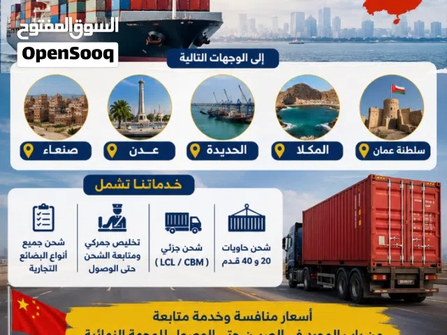 استيراد وتصدير جميع البضائع من الصين والعالم لليمن والسعوديه باسعار منافس بحري وجزئي