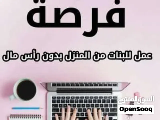 فرصة عمل للسيدات من المنزل