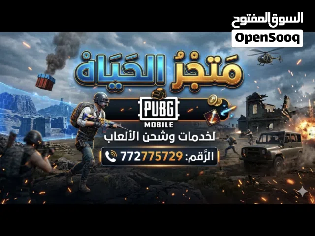 متجر الحياه لشحن الشدات والرصيد