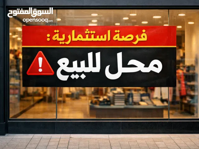 للبيع محل إذا تبغيه بلي فيه 3000 بدون شي 1500 تواصل خاص للمزيد