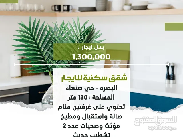 شقق سكنية للايجار - حي صنعاء - 130 متر - موقع مميز