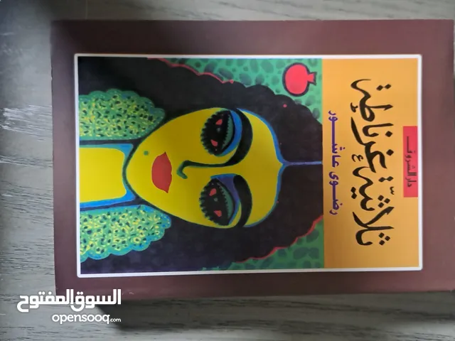 كتاب ثلاثية غرناطة الشهير جديد للكاتبة رضوى عاشور كتاب مكون من أكثر من 500 صفحة