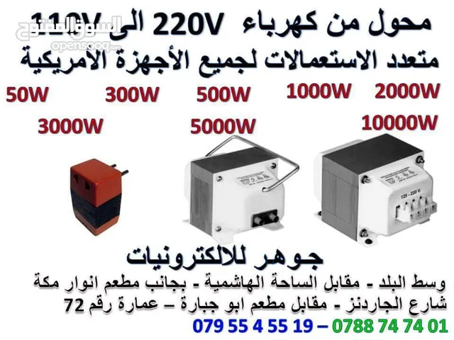 محول كهرباء للبيع في الأردن : محول كهرباء من 220 الى 110 : ادابتر كهرباء