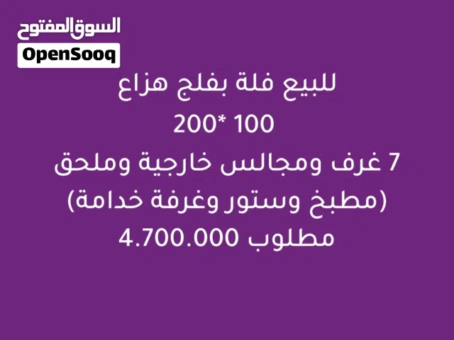 للبيع فلة بفلج هزاع