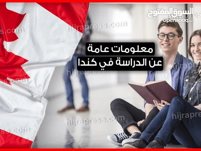 للراغبين في الدراسة والسفر الى كندا وامريكا وبريطانيا واوروبا