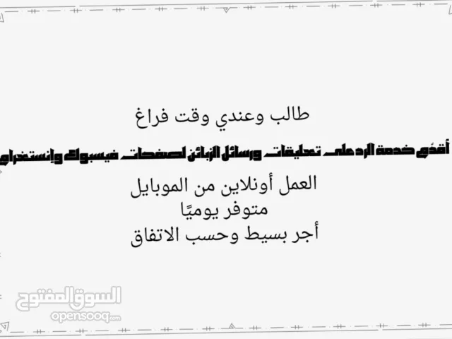 طالب وعندي وقت فراغ أقدّم خدمة الرد على تعليقات ورسائل الزبائن لصفحات فيسبوك وإنستغرام العمل أونلاين