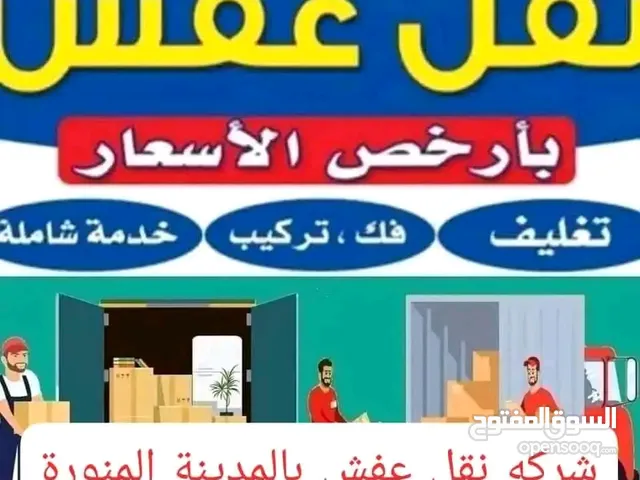 شركة نقل عفش بالمدينة المنورة مع الفك والتركيب
