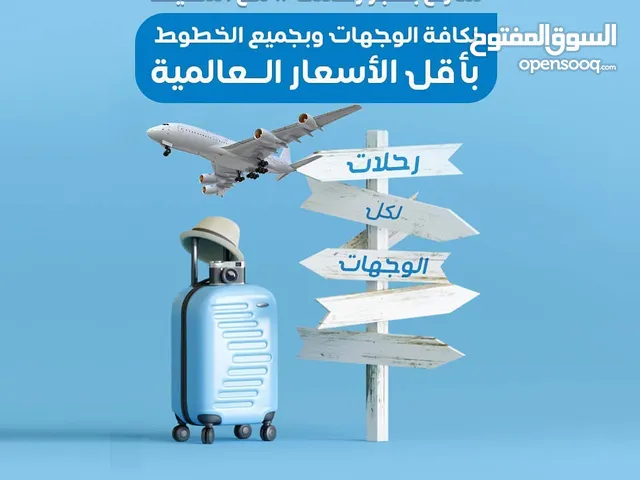 سارع بحجز رحلتك مع المحيط لكافه الوجهات بجميع الخطوط