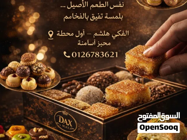 داكس ماكس للحلويات الفاخرة