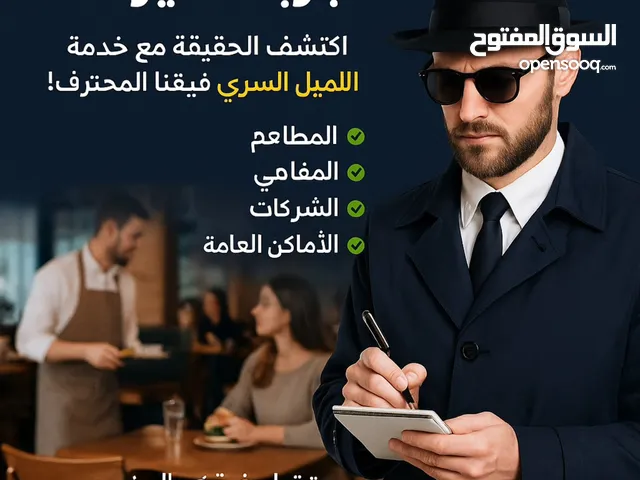 عميل سري للمطاعم و الاماكن العامة