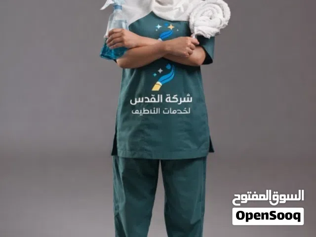 شركة القدس لخدمات التنظيف / وخدمات الضيافه