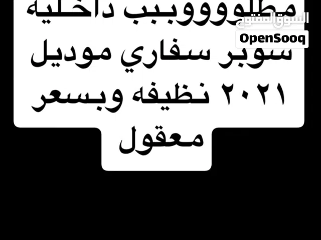 مطلووووببب داخليه سوبر سفاري موديل 2021 نظيفه وبسعر معقول