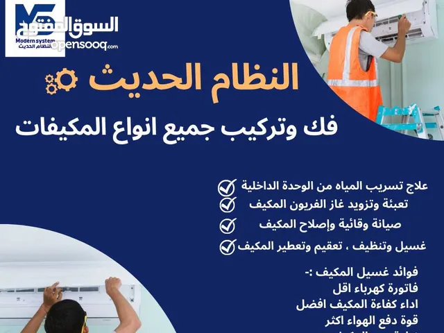 صيانة مكيفات فك نقل مكيف و تركيب مبيع