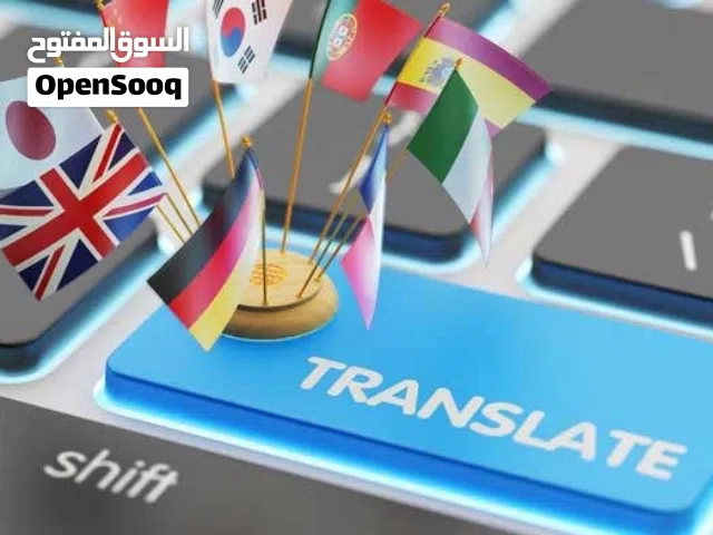 خدمات ترجمه الی الانجلیزیه و الفارسیه و الفرنسیه